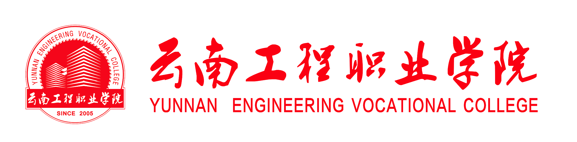 云南工程学院